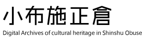 小布施正倉 Digital archives of cultural heritage in Shinshu Obuse